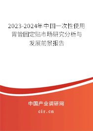 2023-2024年中國(guó)一次性使用胃管固定貼市場(chǎng)研究分析與發(fā)展前景報(bào)告