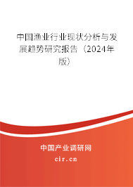 中國(guó)漁業(yè)行業(yè)現(xiàn)狀分析與發(fā)展趨勢(shì)研究報(bào)告（2024年版）