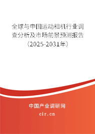 全球與中國運動相機行業(yè)調(diào)查分析及市場前景預(yù)測報告（2024-2030年）