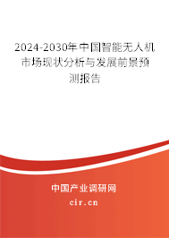 2024-2030年中國(guó)智能無(wú)人機(jī)市場(chǎng)現(xiàn)狀分析與發(fā)展前景預(yù)測(cè)報(bào)告