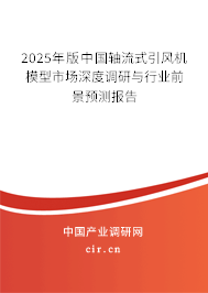 2024年版中國軸流式引風(fēng)機(jī)模型市場深度調(diào)研與行業(yè)前景預(yù)測報(bào)告