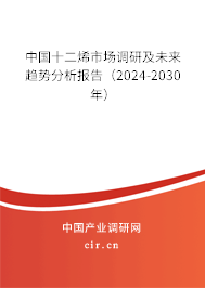 中國(guó)十二烯市場(chǎng)調(diào)研及未來趨勢(shì)分析報(bào)告（2024-2030年）