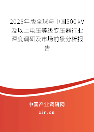 2025年版全球與中國(guó)500kV及以上電壓等級(jí)變壓器行業(yè)深度調(diào)研及市場(chǎng)前景分析報(bào)告