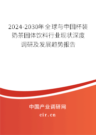 2024-2030年全球與中國杯裝奶茶固體飲料行業(yè)現(xiàn)狀深度調(diào)研及發(fā)展趨勢報(bào)告