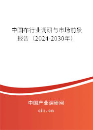 中國(guó)布行業(yè)調(diào)研與市場(chǎng)前景報(bào)告（2024-2030年）