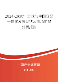 2024-2030年全球與中國倉配一體化發(fā)展現(xiàn)狀及市場前景分析報告