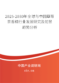 2025-2030年全球與中國(guó)草莓茶香精行業(yè)發(fā)展研究及前景趨勢(shì)分析