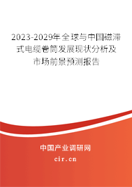 2023-2029年全球與中國(guó)磁滯式電纜卷筒發(fā)展現(xiàn)狀分析及市場(chǎng)前景預(yù)測(cè)報(bào)告