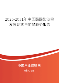 2025-2031年中國醋酸酯淀粉發(fā)展現(xiàn)狀與前景趨勢報告