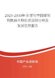 2025-2030年全球與中國(guó)催化轉(zhuǎn)換器市場(chǎng)現(xiàn)狀調(diào)研分析及發(fā)展前景報(bào)告