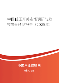 中國(guó)低壓開(kāi)關(guān)市場(chǎng)調(diào)研與發(fā)展前景預(yù)測(cè)報(bào)告（2024年）