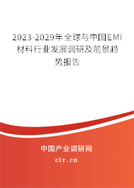 2023-2029年全球與中國EMI材料行業(yè)發(fā)展調(diào)研及前景趨勢報(bào)告