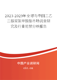 2023-2029年全球與中國二乙二醇雙氯甲酸酯市場調(diào)查研究及行業(yè)前景分析報(bào)告