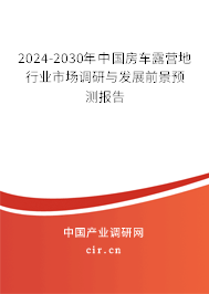 2024-2030年中國房車露營地行業(yè)市場調(diào)研與發(fā)展前景預(yù)測報告