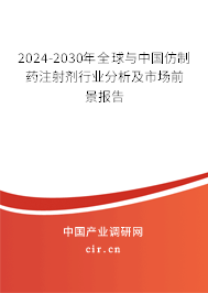 2024-2030年全球與中國仿制藥注射劑行業(yè)分析及市場前景報告