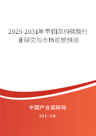 2024-2030年中國高純磷酸行業(yè)研究與市場前景預(yù)測