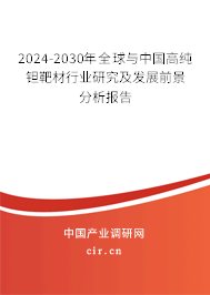 2024-2030年全球與中國(guó)高純鉭靶材行業(yè)研究及發(fā)展前景分析報(bào)告