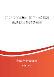 2024-2030年中國工業(yè)編碼器市場現(xiàn)狀與趨勢預測