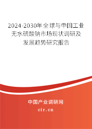 2024-2030年全球與中國(guó)工業(yè)無(wú)水硫酸鈉市場(chǎng)現(xiàn)狀調(diào)研及發(fā)展趨勢(shì)研究報(bào)告