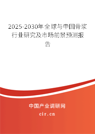 2025-2030年全球與中國骨漿行業(yè)研究及市場前景預(yù)測報(bào)告