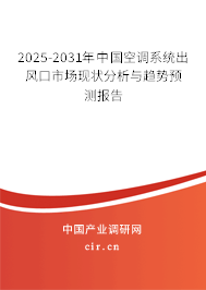 2025-2031年中國空調系統(tǒng)出風口市場現狀分析與趨勢預測報告