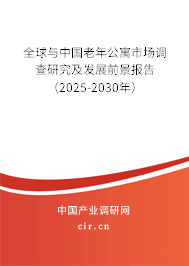 全球與中國(guó)老年公寓市場(chǎng)調(diào)查研究及發(fā)展前景報(bào)告（2025-2030年）