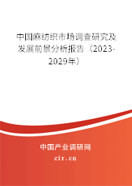 中國(guó)麻紡織市場(chǎng)調(diào)查研究及發(fā)展前景分析報(bào)告（2023-2029年）