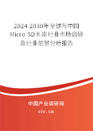 2024-2030年全球與中國Micro SD卡座行業(yè)市場調(diào)研及行業(yè)前景分析報告