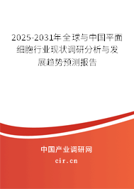 2025-2031年全球與中國平面細(xì)胞行業(yè)現(xiàn)狀調(diào)研分析與發(fā)展趨勢(shì)預(yù)測(cè)報(bào)告