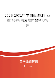 2025-2031年中國繞線機(jī)行業(yè)市場分析與發(fā)展前景預(yù)測(cè)報(bào)告