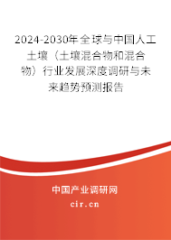 2024-2030年全球與中國人工土壤（土壤混合物和混合物）行業(yè)發(fā)展深度調(diào)研與未來趨勢預測報告