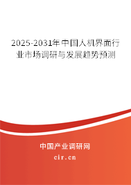 2025-2031年中國人機(jī)界面行業(yè)市場調(diào)研與發(fā)展趨勢(shì)預(yù)測