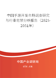 中國手游開發(fā)市場調(diào)查研究與行業(yè)前景分析報(bào)告（2024-2030年）