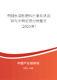 中國水溶性肥料行業(yè)現(xiàn)狀調(diào)研與市場前景分析報告（2025年）