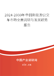 2024-2030年中國(guó)新能源公交車市場(chǎng)全面調(diào)研與發(fā)展趨勢(shì)報(bào)告