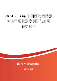 2024-2030年中國(guó)醫(yī)院后勤服務(wù)市場(chǎng)現(xiàn)狀深度調(diào)研與發(fā)展趨勢(shì)報(bào)告