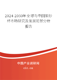 2024-2030年全球與中國紫砂杯市場研究及發(fā)展前景分析報(bào)告