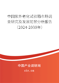 中國(guó)紫外老化試驗(yàn)箱市場(chǎng)調(diào)查研究及發(fā)展前景分析報(bào)告（2024-2030年）