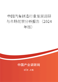 中國(guó)汽車制造行業(yè)發(fā)展調(diào)研與市場(chǎng)前景分析報(bào)告（2024年版）