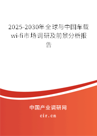 2025-2030年全球與中國車載wi-fi市場(chǎng)調(diào)研及前景分析報(bào)告