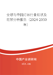 全球與中國燈絲行業(yè)現(xiàn)狀及前景分析報(bào)告（2024-2030年）