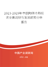 2023-2029年中國地磚市場現(xiàn)狀全面調研與發(fā)展趨勢分析報告