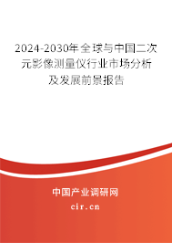 2024-2030年全球與中國(guó)二次元影像測(cè)量?jī)x行業(yè)市場(chǎng)分析及發(fā)展前景報(bào)告