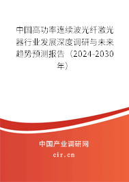 中國高功率連續(xù)波光纖激光器行業(yè)發(fā)展深度調(diào)研與未來趨勢預(yù)測報告（2024-2030年）