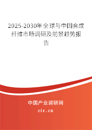 2025-2030年全球與中國合成纖維市場調(diào)研及前景趨勢報告