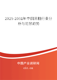 2025-2031年中國(guó)黑糖行業(yè)分析與前景趨勢(shì)