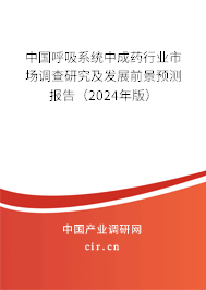 中國呼吸系統(tǒng)中成藥行業(yè)市場調(diào)查研究及發(fā)展前景預(yù)測報(bào)告（2024年版）