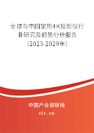 全球與中國家用4K投影儀行業(yè)研究及趨勢分析報告（2023-2029年）