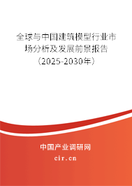 全球與中國建筑模型行業(yè)市場分析及發(fā)展前景報(bào)告（2025-2030年）