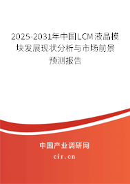 2025-2031年中國LCM液晶模塊發(fā)展現(xiàn)狀分析與市場前景預測報告